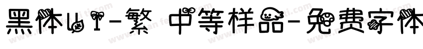 黑体UI-繁 中等样品字体转换